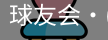 球友会